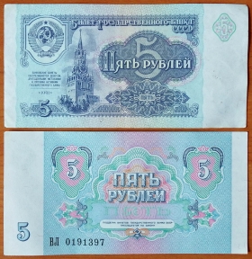 СССР 5 рублей 1991 XF/aUNC красная виньетка