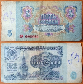 СССР 5 рублей 1961 с/н 0000980