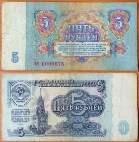 СССР 5 рублей 1961 с/н 0000075