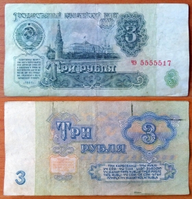 СССР 3 рубля 1961 с/н 5555517