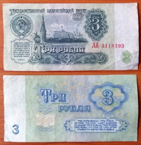 СССР 3 рубля 1961 XF Серия АА