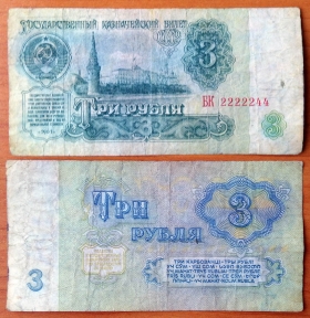 СССР 3 рубля 1961 с/н 2222244