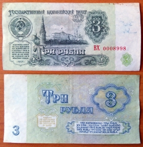 СССР 3 рубля 1961 VF/XF с/н 0008998