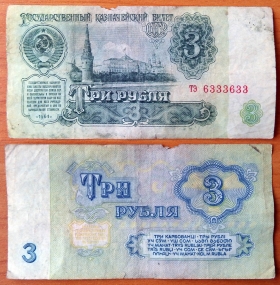СССР 3 рубля 1961 с/н 6333633