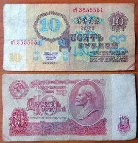 СССР 10 рублей 1961 с/н 3555551