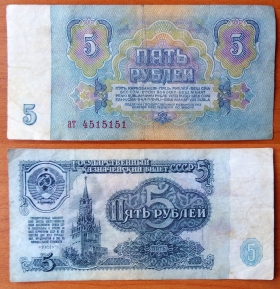 СССР 5 рублей 1961 с/н 4515151