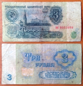 СССР 3 рубля 1961 с/н 9933999