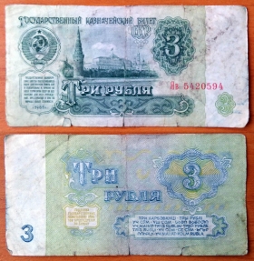СССР 3 рубля 1961 Замещенка
