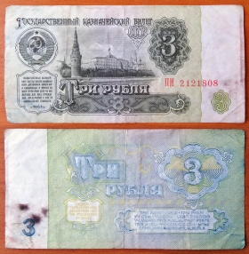 СССР 3 рубля 1961 1й выпуск