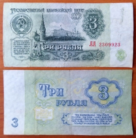 СССР 3 рубля 1961 Серия АА (2)