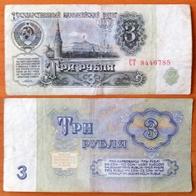 СССР 3 рубля 1961 (4) 1й выпуск