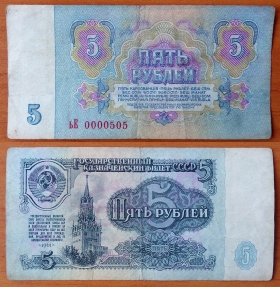 СССР 5 рублей 1961 VF с/н 0000505