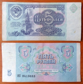 СССР 5 рубля 1991 VF/XF Сдвижка печати