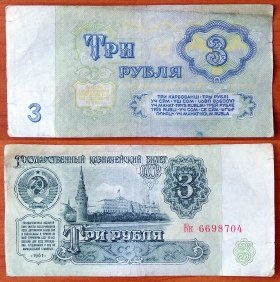 СССР 3 рубля 1961 VF Без красного цвета