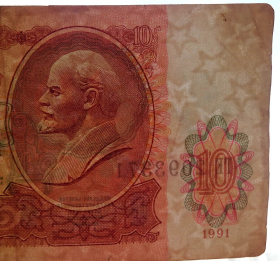 CCCP 10 рублей 1991 VF Перевернутый в/з (2)