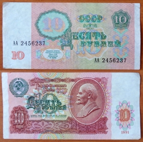 СССР 10 рублей 1991 VF/XF Серия АА
