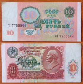 СССР 10 рублей 1991 VF/XF с/н 7755544