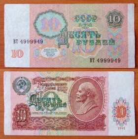 СССР 10 рублей 1991 VF/XF с/н 4999949