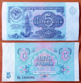 СССР 5 рублей 1991 XF/aUNC Сдвижка печати (2)