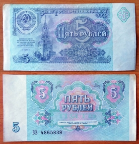 СССР 5 рублей 1991 XF/aUNC Сдвижка печати (3)