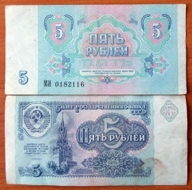 СССР 5 рублей 1991 XF коричневая виньетка