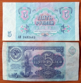 СССР 5 рублей 1991 XF красная виньетка