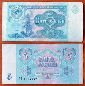 СССР 5 рублей 1991 XF Нехватка серого цвета