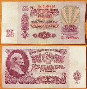 CCCP 25 рублей 1961 VF/XF с/н 6166668