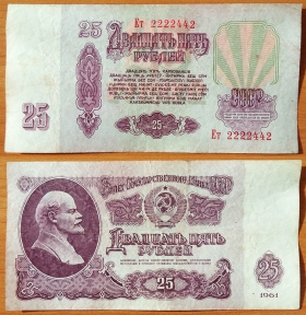CCCP 25 рублей 1961 VF с/н 2222442