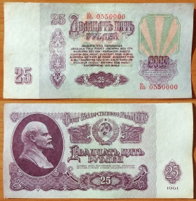 CCCP 25 рублей 1961 VF с/н 0550000