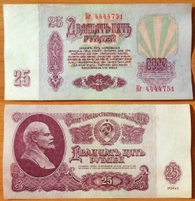 CCCP 25 рублей 1961 VF с/н 4444751