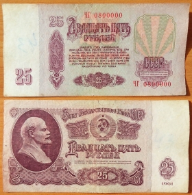 CCCP 25 рублей 1961 с/н 0800000