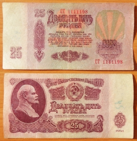 CCCP 25 рублей 1961 с/н 1111198