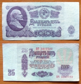 CCCP 25 рублей 1961 VF серия ВЧ