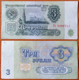 СССР 3 рубля 1961 XF Засько - B3.2 (1)