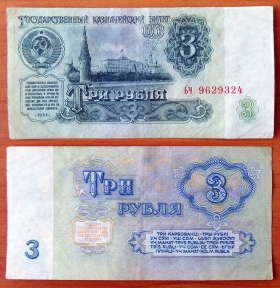 СССР 3 рубля 1961 VF Сдвижка печати (1)