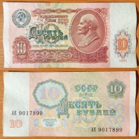 CCCP 10 рублей 1991 XF/aUNC