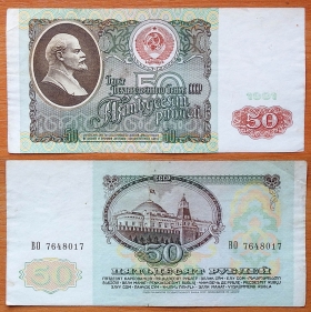 СССР 50 рублей 1991 VF P-241
