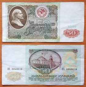 СССР 50 рублей 1991 F/VF P-241