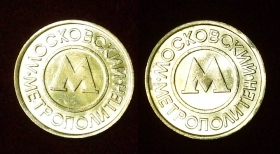 Россия Жетон Московский Метрополитен 1992
