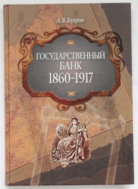 Бугров А.В. - Государственный банк 1860-1917 (2012)