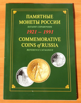 Памятные монеты России 1921-1991 (2004)