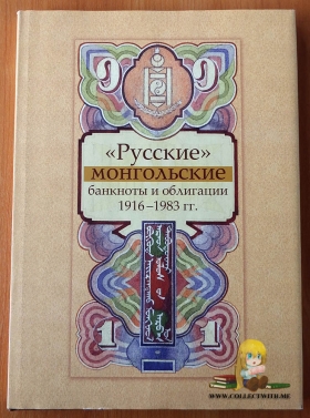 Русские монгольские банкноты и облигации 1916-1983