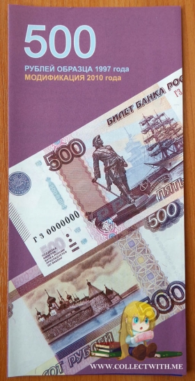 Буклет 500 рублей модификация 2010 года
