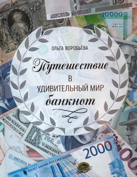 Воробьева О.В. - Путешествие в удивительный мир банкнот (2020)