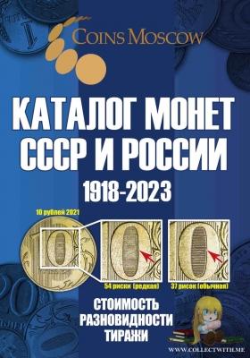 Каталог Монет СССР и России 1918-2023 (2022) 16-й выпуск