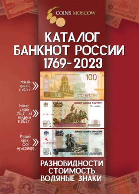 Каталог банкнот России 1769-2023 (2022) 3-й выпуск