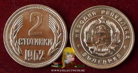 Болгария 2 стотинки 1962 aUNC
