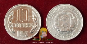 Болгария 10 стотинок 1962 aUNC
