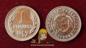 Болгария 1 стотинка 1962 XF